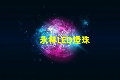 永林LED燈珠