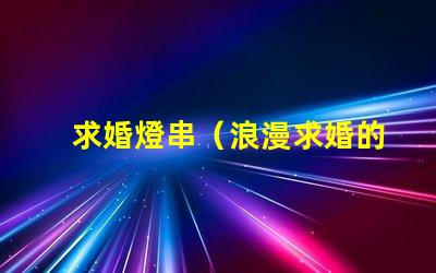 求婚燈串（浪漫求婚的最佳選擇）