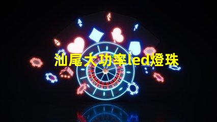 汕尾大功率led燈珠廠家