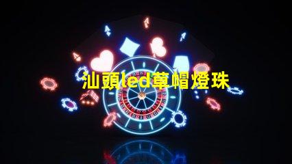 汕頭led草帽燈珠