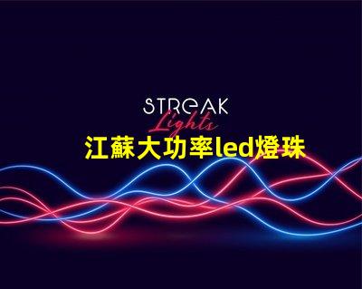 江蘇大功率led燈珠工廠