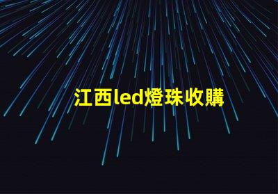 江西led燈珠收購