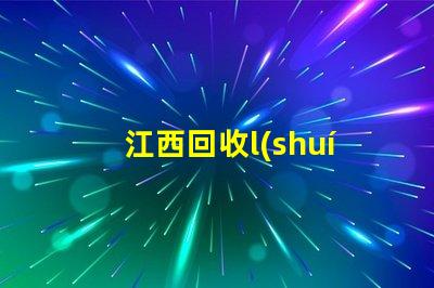 江西回收l(shuí)ed燈珠