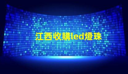 江西收購led燈珠