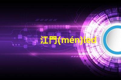 江門(mén)led燈珠規(guī)格