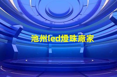 池州led燈珠廠家