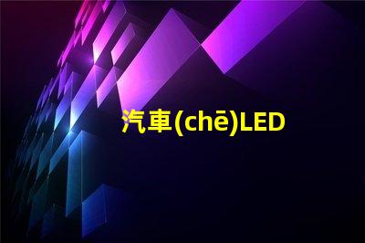 汽車(chē)LED燈珠1860和5530哪個(gè)好