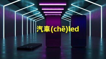 汽車(chē)led燈珠進(jìn)口