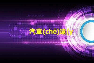 汽車(chē)遠(yuǎn)光燈用什么燈珠好