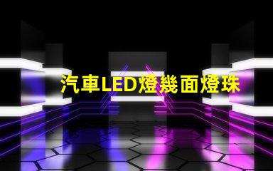 汽車LED燈幾面燈珠