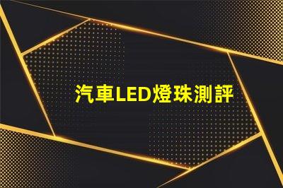 汽車LED燈珠測評