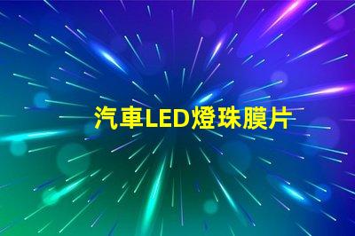 汽車LED燈珠膜片