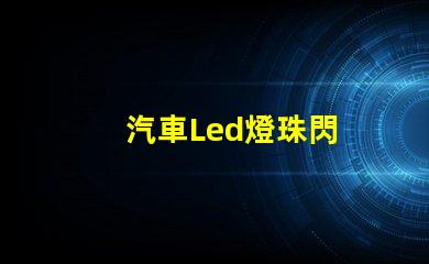 汽車Led燈珠閃