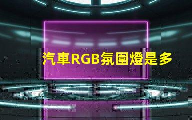 汽車RGB氛圍燈是多少V的