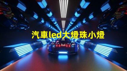汽車led大燈珠小燈珠