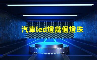汽車led燈幾個燈珠好