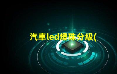 汽車led燈珠分級(jí)