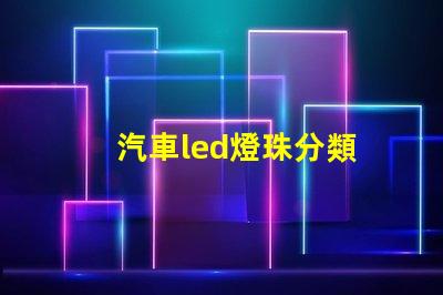 汽車led燈珠分類