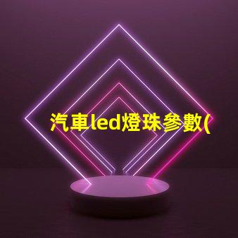 汽車led燈珠參數(shù)