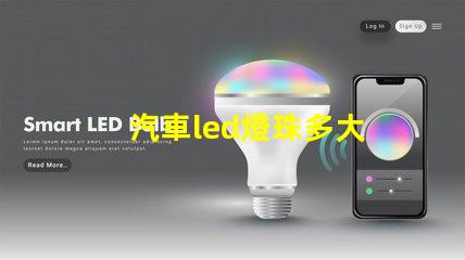 汽車led燈珠多大