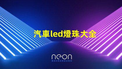 汽車led燈珠大全