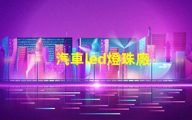 汽車led燈珠廠