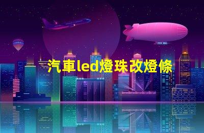 汽車led燈珠改燈條
