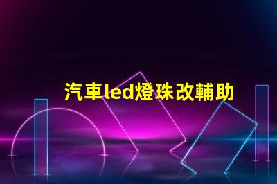 汽車led燈珠改輔助燈