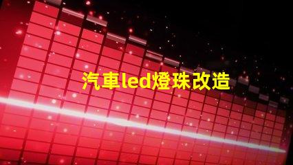 汽車led燈珠改造
