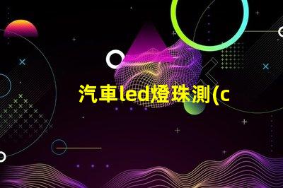 汽車led燈珠測(cè)量