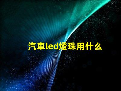 汽車led燈珠用什么降壓