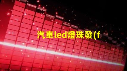汽車led燈珠發(fā)黃
