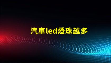 汽車led燈珠越多