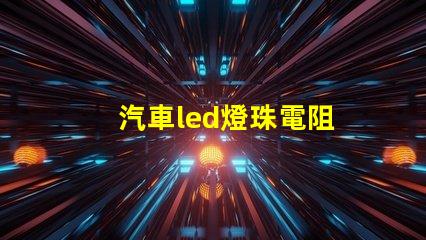 汽車led燈珠電阻