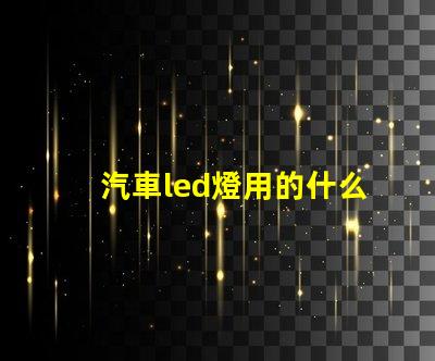 汽車led燈用的什么燈珠