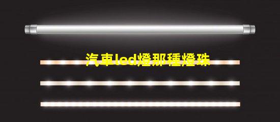 汽車led燈那種燈珠好