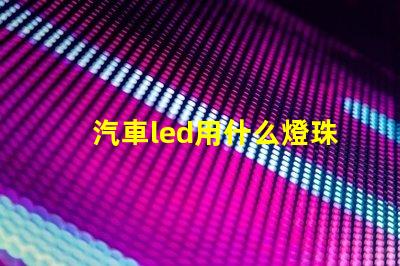 汽車led用什么燈珠