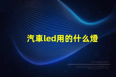 汽車led用的什么燈珠