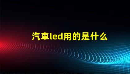 汽車led用的是什么燈珠