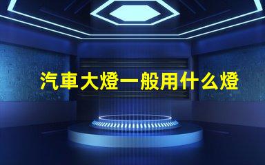 汽車大燈一般用什么燈珠