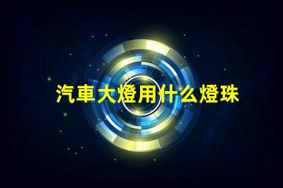 汽車大燈用什么燈珠