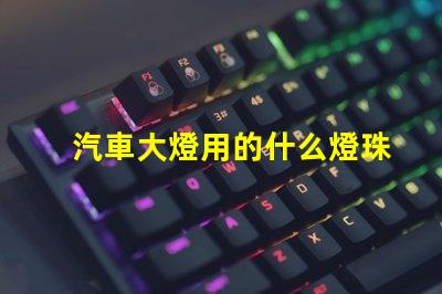 汽車大燈用的什么燈珠