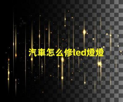 汽車怎么修led燈燈珠