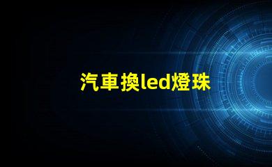汽車換led燈珠