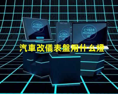 汽車改儀表盤用什么燈珠