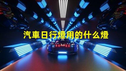 汽車日行燈用的什么燈珠