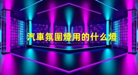 汽車氛圍燈用的什么燈珠