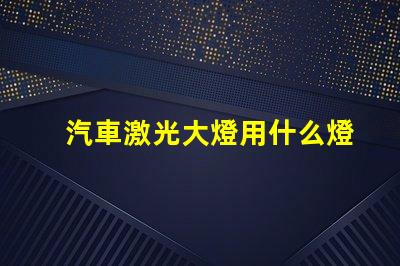 汽車激光大燈用什么燈珠