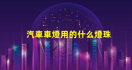 汽車車燈用的什么燈珠