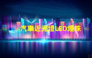 汽車近光燈LED燈珠